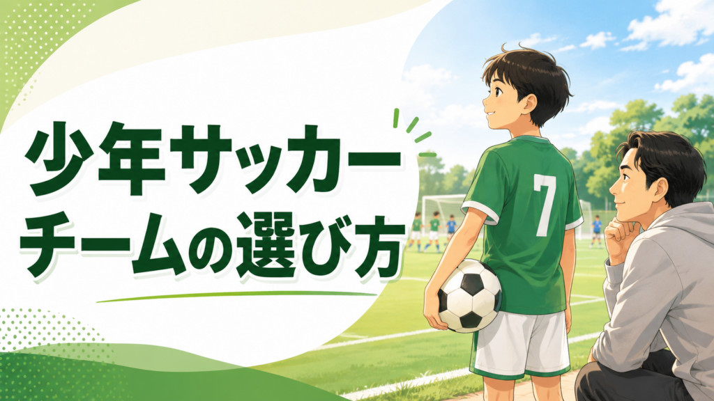 少年サッカーのチーム選びを考える子どもと保護者