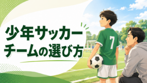 少年サッカーのチーム選びを考える子どもと保護者