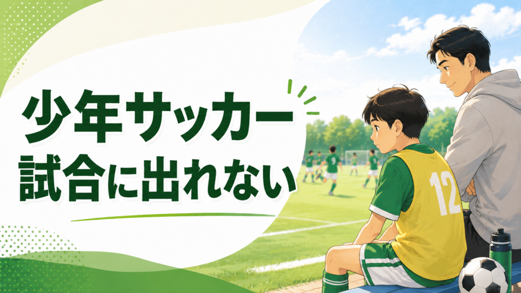 少年サッカーで試合に出られずベンチで考える子どもと寄り添う保護者