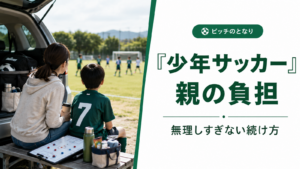 少年サッカーの試合を見守る親子と、親の負担をテーマにしたアイキャッチ画像