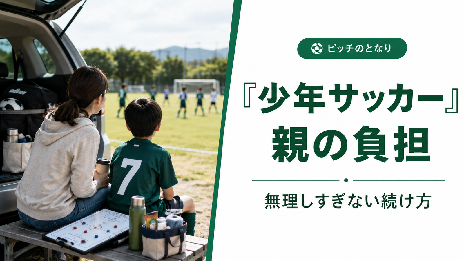 少年サッカーの試合を見守る親子と、親の負担をテーマにしたアイキャッチ画像