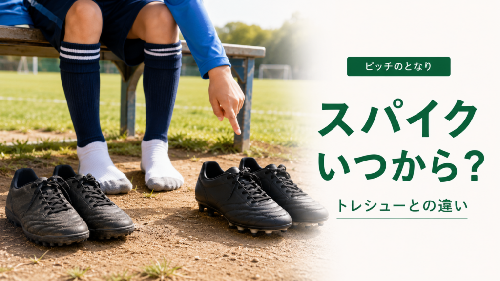 少年サッカーのトレーニングシューズとスパイクを足元で比較するアイキャッチ画像