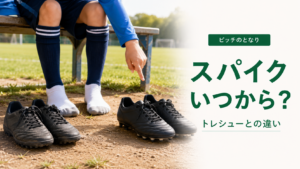 少年サッカーのトレーニングシューズとスパイクを足元で比較するアイキャッチ画像