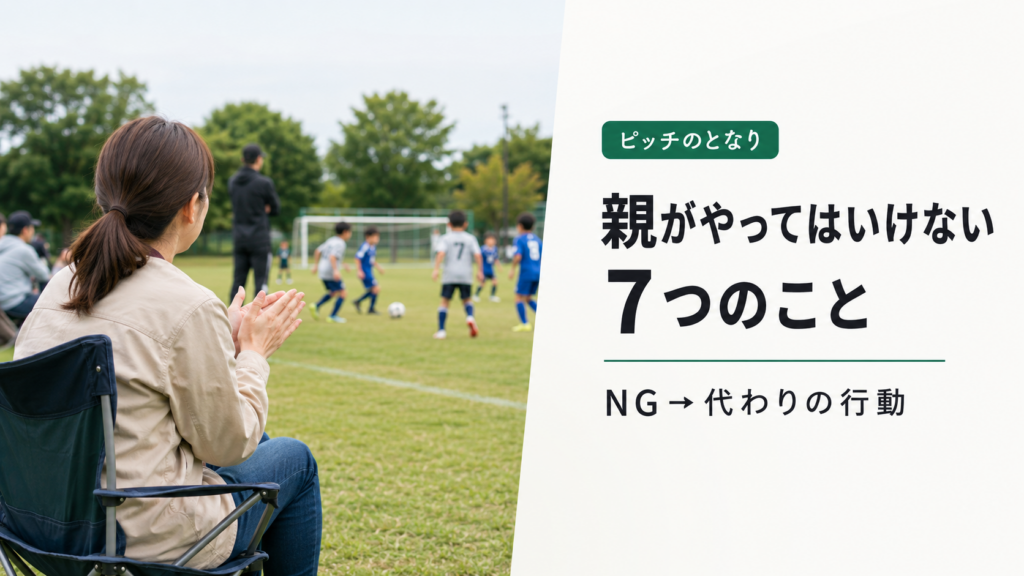 少年サッカーの試合で細かい指示をせず応援に徹する保護者のアイキャッチ画像