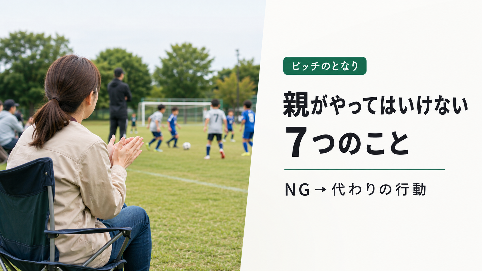 少年サッカーの試合で細かい指示をせず応援に徹する保護者のアイキャッチ画像