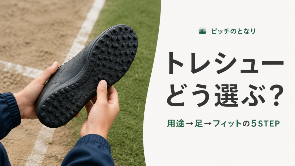 ジュニアサッカーのトレーニングシューズを使用面とフィットで選ぶアイキャッチ画像