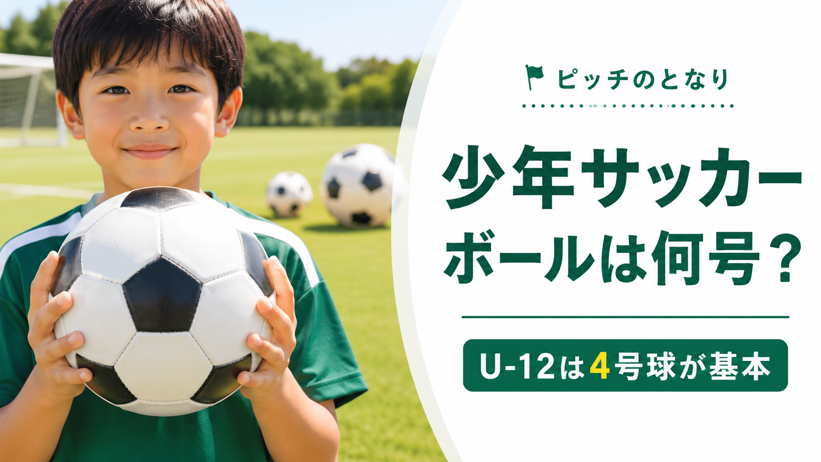 少年サッカーで使う4号球のサイズを子どもの手との対比で示すアイキャッチ画像