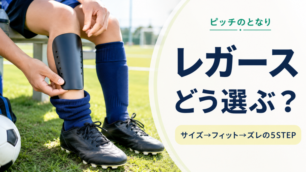 少年サッカーのレガースのサイズと装着感を確認するアイキャッチ画像