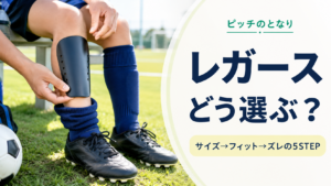 少年サッカーのレガースのサイズと装着感を確認するアイキャッチ画像