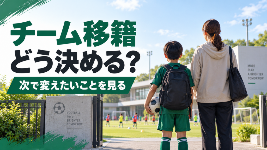 少年サッカーの移籍を考え、練習場脇で次の環境について話す親子
