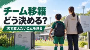 少年サッカーの移籍を考え、練習場脇で次の環境について話す親子