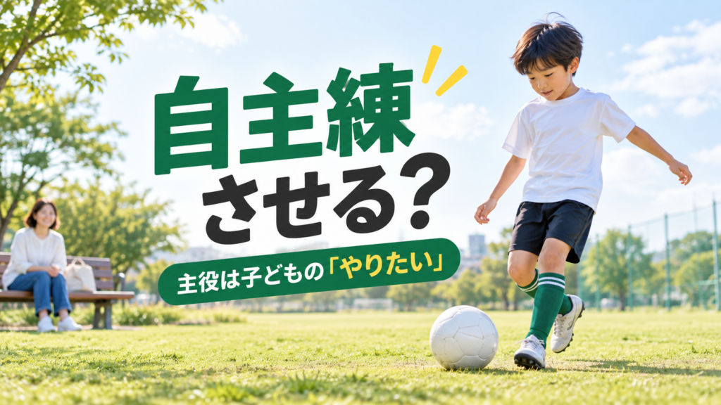 少年サッカーの自主練を自分から始めようとする子どもを少し離れて見守る保護者