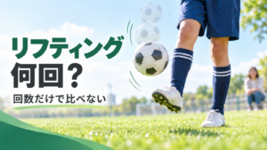 少年サッカーのリフティング練習で自分の回数に挑戦する子どもの足元