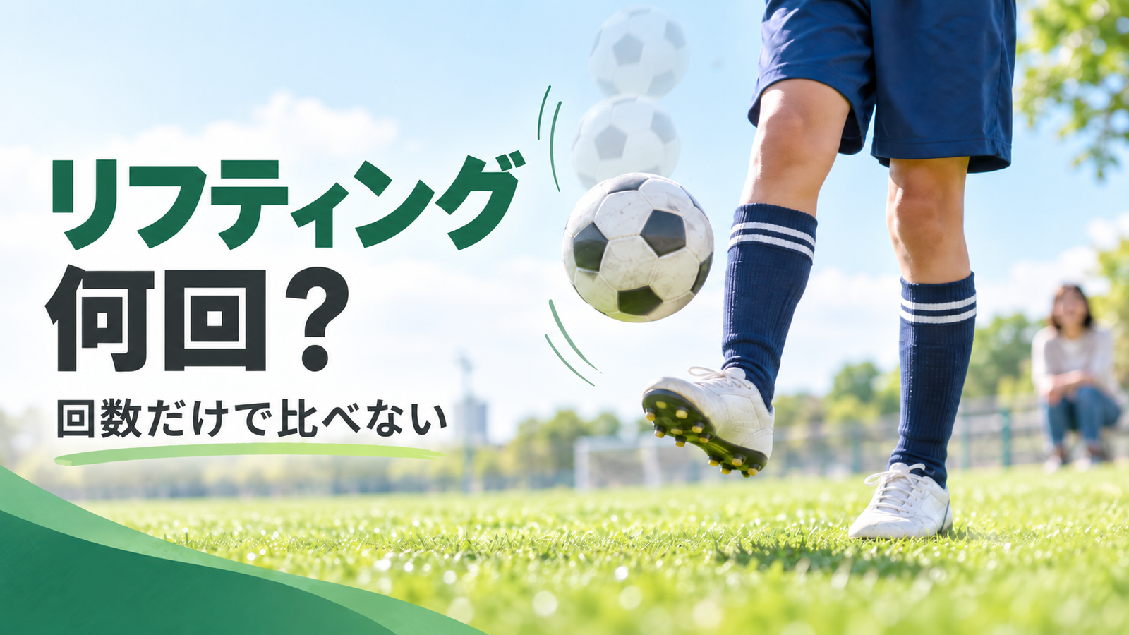 少年サッカーのリフティング練習で自分の回数に挑戦する子どもの足元