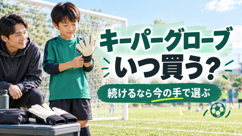 少年サッカーのゴール脇でキーパーグローブのフィットを確認する子どもと保護者