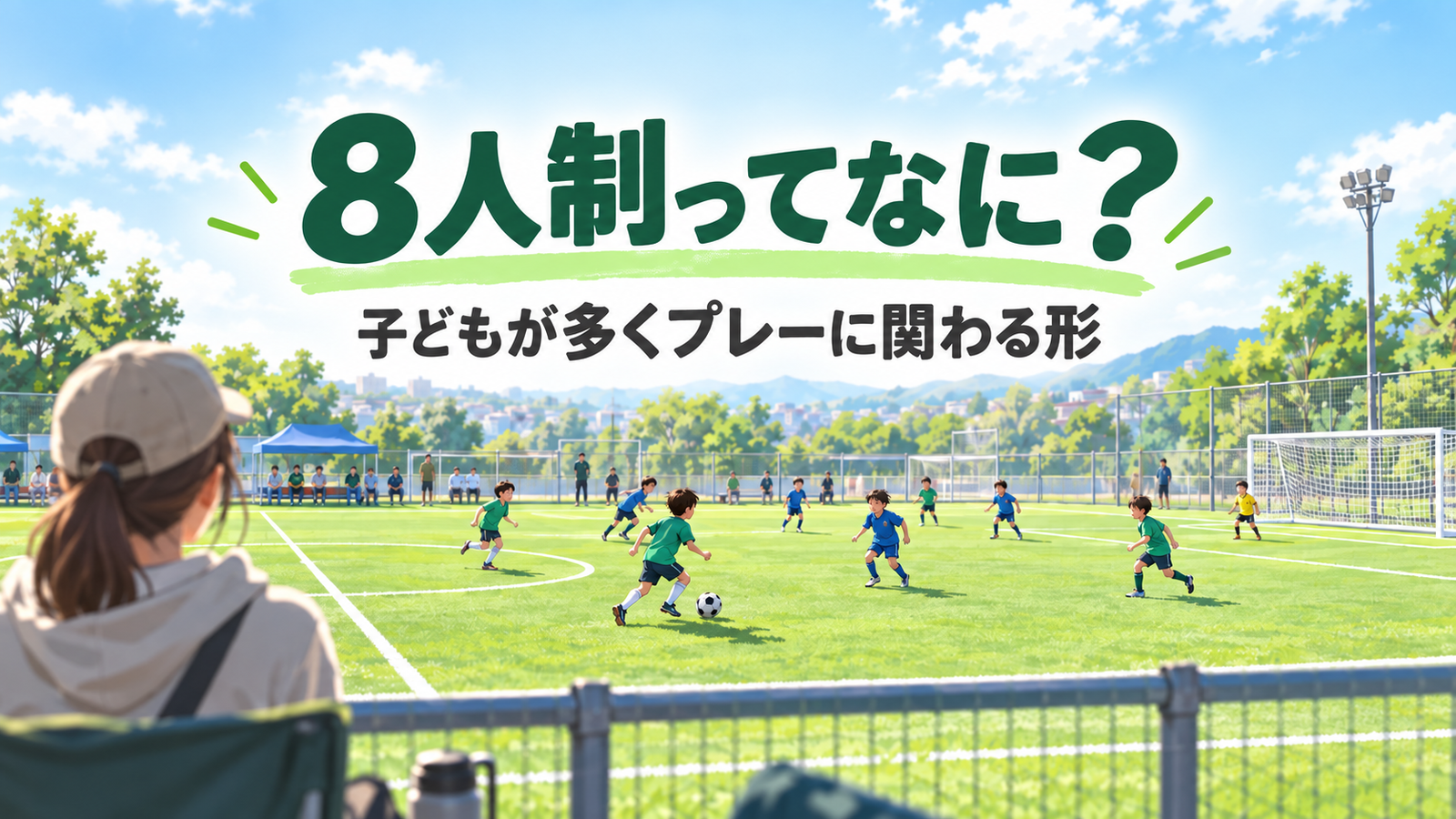 少年サッカーのコンパクトな8人制試合をサイドラインから見守る保護者