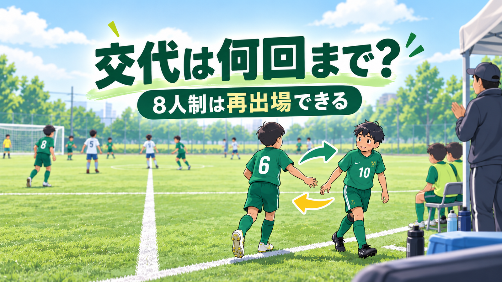 少年サッカーの8人制試合で交代ゾーンから選手が入れ替わる様子