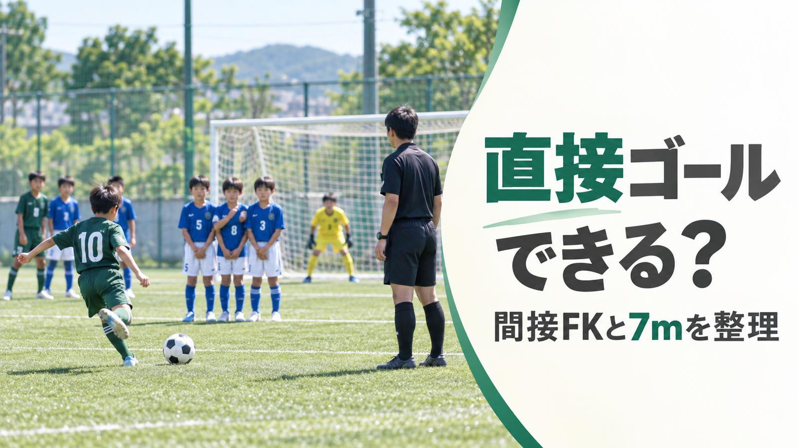 少年サッカーのフリーキックでキッカーと守備側の壁、ゴール前の位置関係を描いたルール解説画像