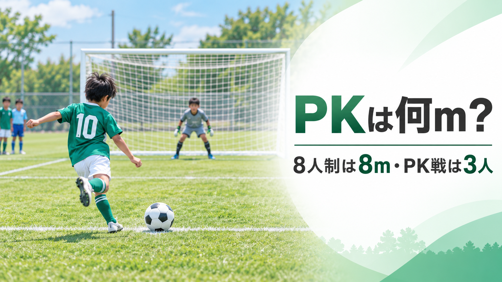 少年サッカーの8人制でペナルティーマークからPKを蹴る選手とゴールキーパー、ゴール周辺の位置関係を描いたルール解説画像