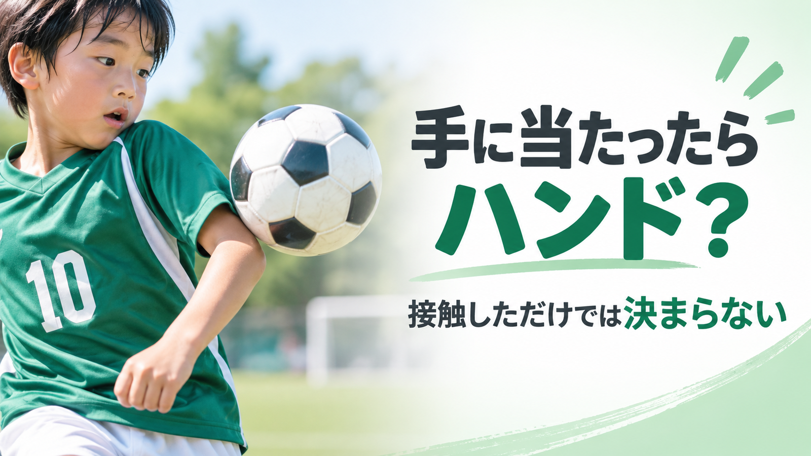 少年サッカーでボールが選手の腕付近に当たる場面を描き、手に当たっただけでは決まらないハンドの判定を伝える画像