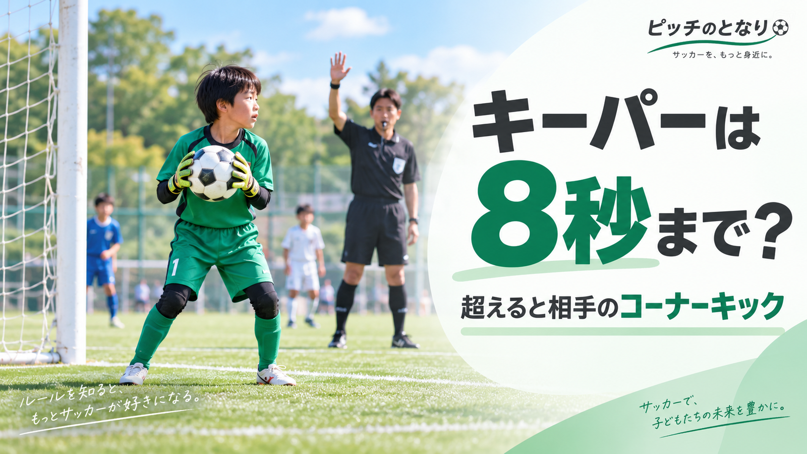 少年サッカーでゴールキーパーがボールを手で保持し、主審がカウントする8秒ルールを描いたアイキャッチ画像