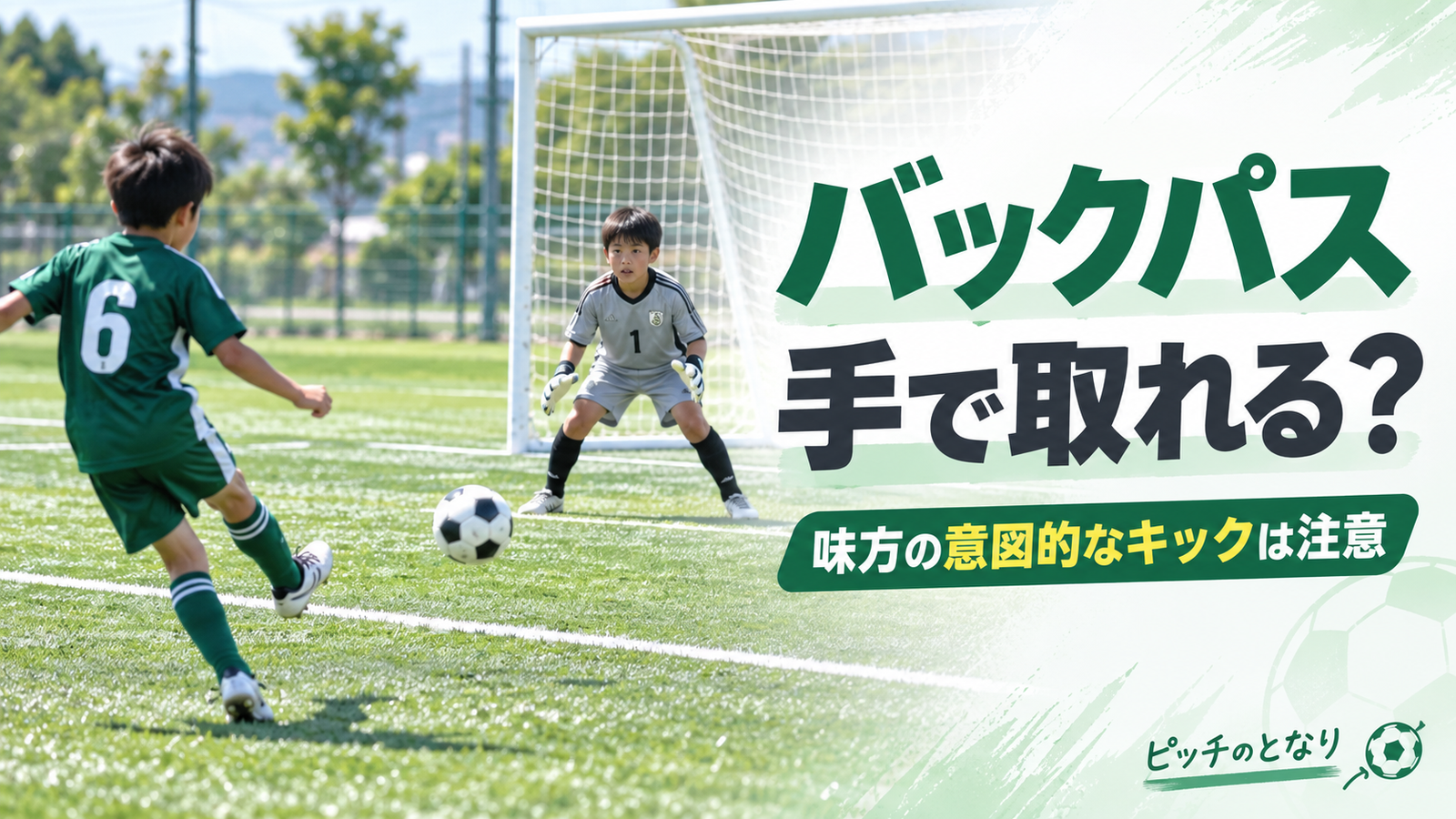 少年サッカーで味方選手がゴールキーパーへボールを戻し、キーパーが手で扱えるかを判断するバックパスルールのアイキャッチ画像