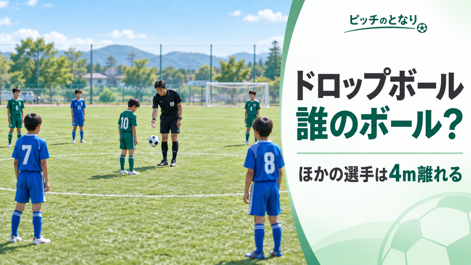少年サッカーで主審がドロップボールを行い、1人の選手がボールを受け、ほかの選手が4m離れて待つ場面を描いたアイキャッチ画像