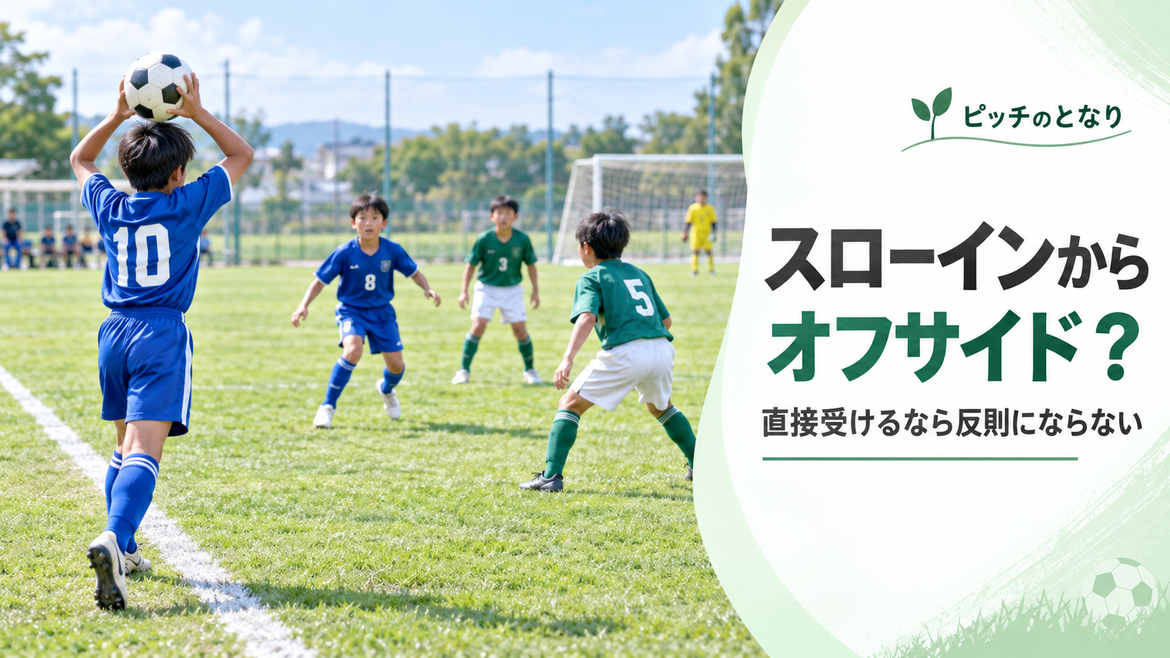 少年サッカーでスローインを受ける選手と守備選手の位置関係を描き、直接受ける場合はオフサイドにならないことを伝えるアイキャッチ画像