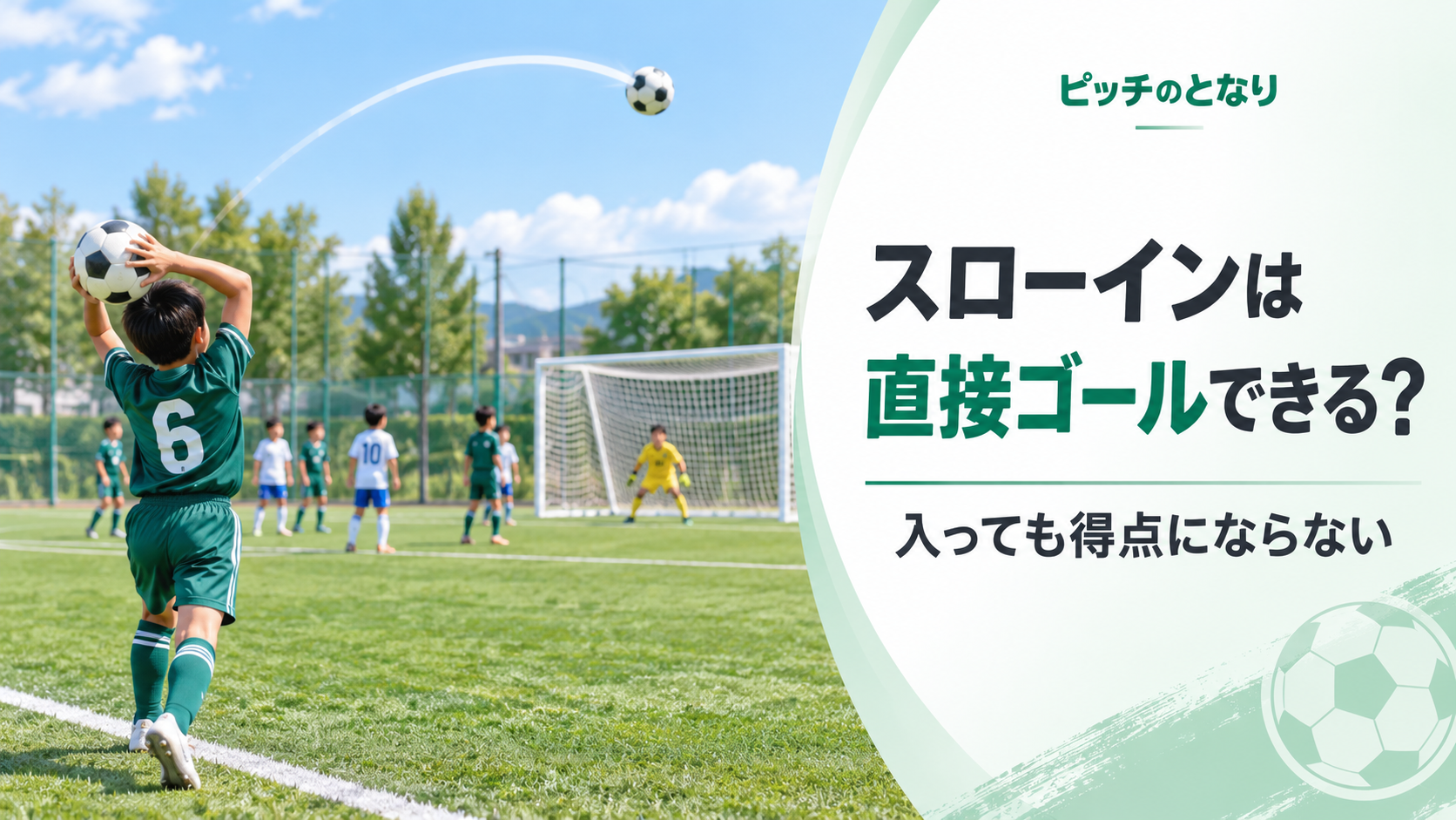 少年サッカーでスローインされたボールがそのままゴール方向へ飛び、直接得点になるかを考える場面を描いたアイキャッチ画像