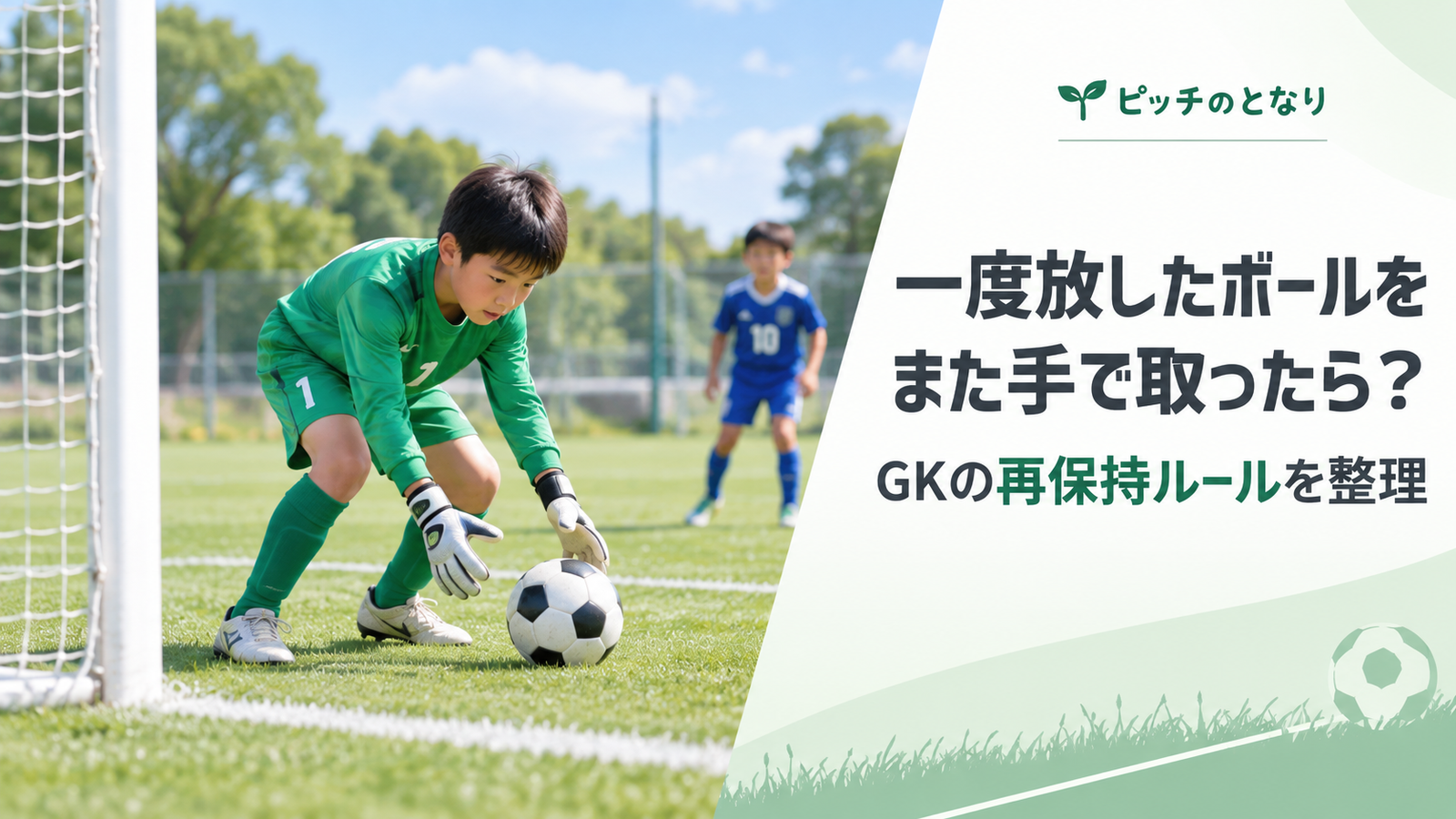 少年サッカーでゴールキーパーが一度放したボールを再び手で扱おうとする場面を描いたルール解説のアイキャッチ画像