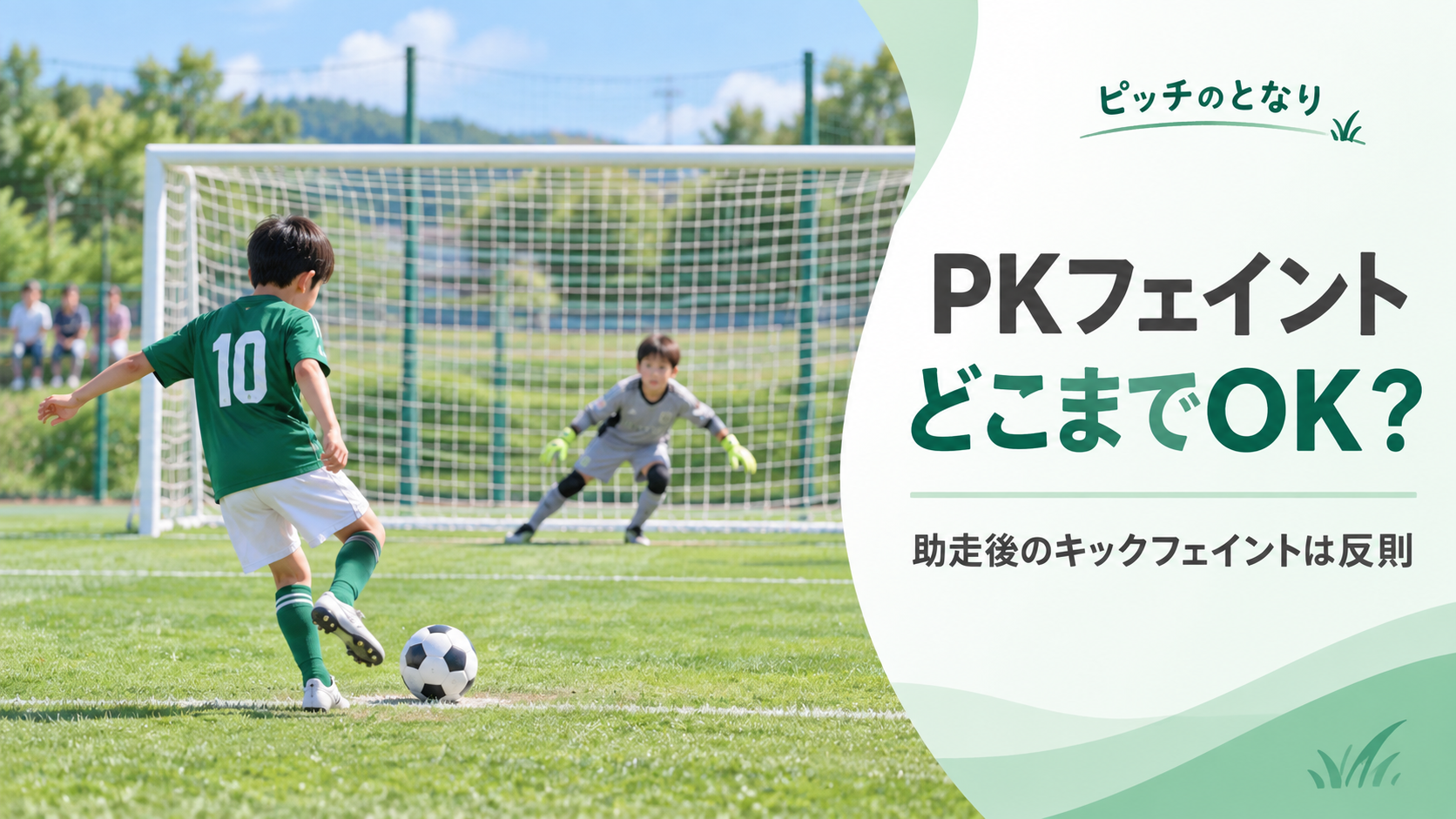少年サッカーのPKで助走を終えたキッカーがボールを蹴る直前に動きを止め、ゴールキーパーが反応する場面を描いたフェイントルール解説のアイキャッチ画像
