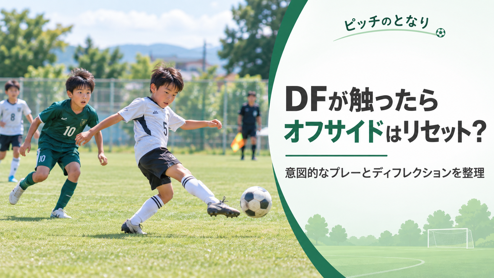 少年サッカーで守備選手がボールへ足を伸ばして触れ、背後の攻撃選手へボールがこぼれる場面を描いたオフサイド判定のアイキャッチ画像