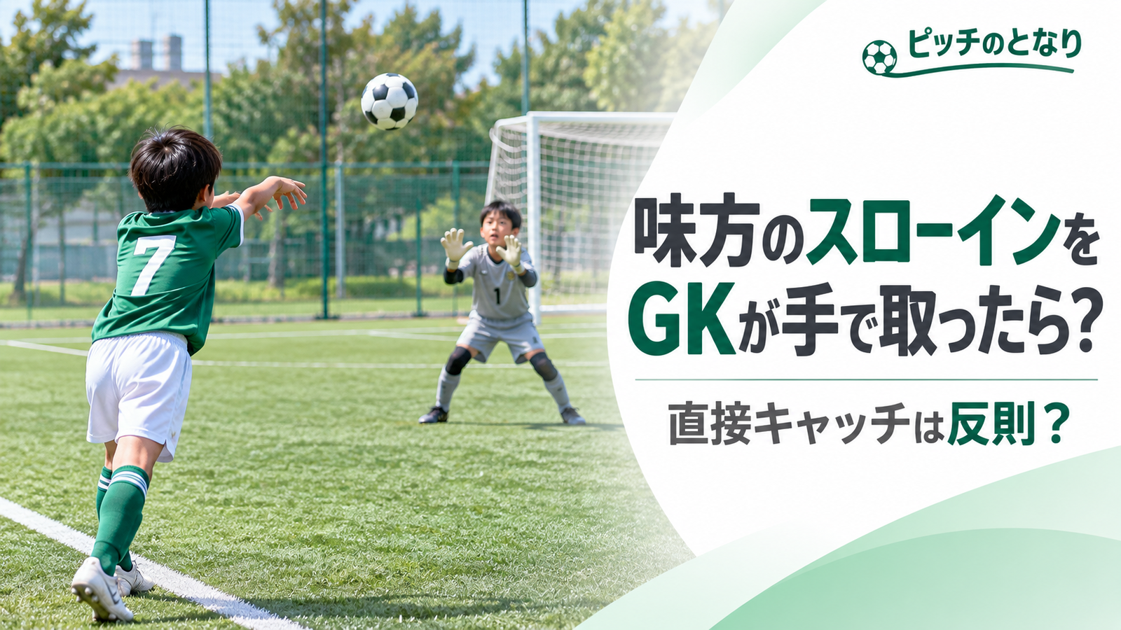 少年サッカーで味方選手のスローインから自陣ゴールキーパーへボールが向かい、キーパーが手で受けようとする場面を描いたルール解説のアイキャッチ画像