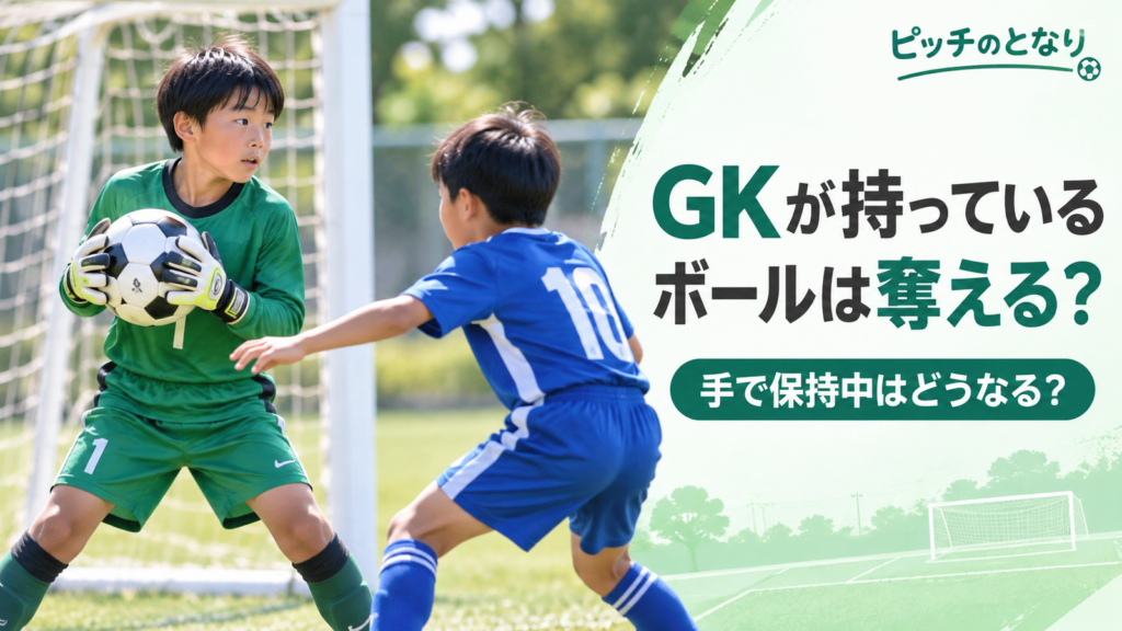 少年サッカーでゴールキーパーがボールを両手で保持し、近くの攻撃選手がボールを奪おうとしている場面を描いたルール解説のアイキャッチ画像