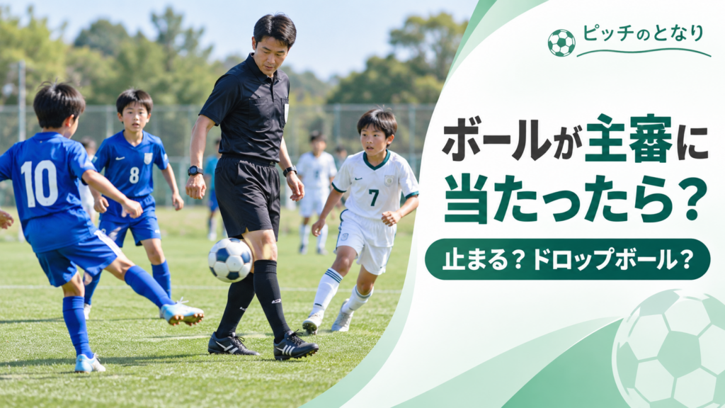 少年サッカーの試合中にボールが主審に当たり、選手たちが次のプレーへ反応する場面を描いたドロップボール判定のアイキャッチ画像