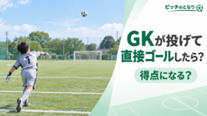 少年サッカーでゴールキーパーが手で投げたボールが相手ゴール方向へ大きく飛んでいく場面を描いた直接ゴール判定のアイキャッチ画像