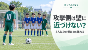 少年サッカーのフリーキックで3人以上の守備選手が壁を作り、その近くに攻撃選手が立つ場面を描いた1mルールのアイキャッチ画像