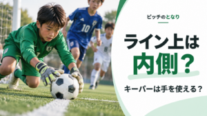 少年サッカーで、ペナルティーエリアの白線上にあるボールへキーパーが手を伸ばしている場面を描いた、線上判定のアイキャッチ画像