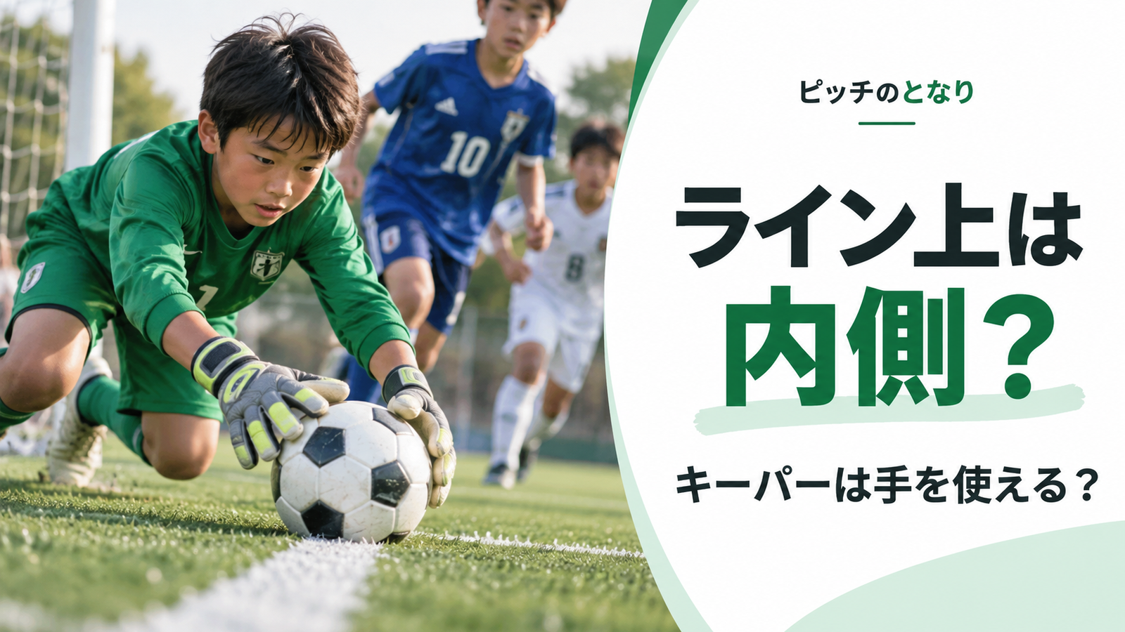 少年サッカーで、ペナルティーエリアの白線上にあるボールへキーパーが手を伸ばしている場面を描いた、線上判定のアイキャッチ画像