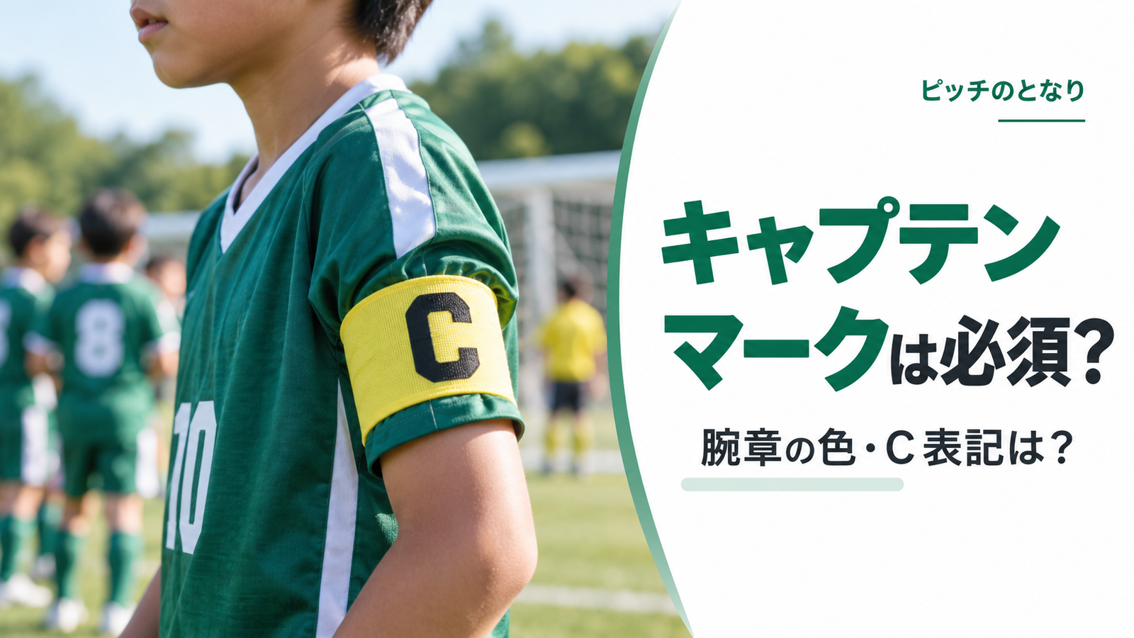 少年サッカーの選手が上腕にキャプテンマークを着けている場面を描いた、腕章ルール解説のアイキャッチ画像