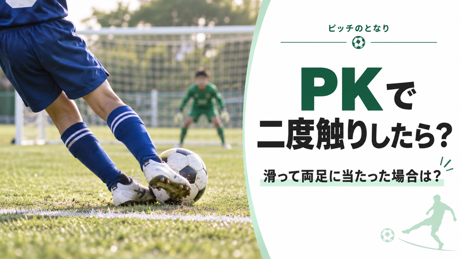 少年サッカーのPKでキッカーが滑り、ボールが両足に触れた瞬間を描いた二度触りルール解説のアイキャッチ画像