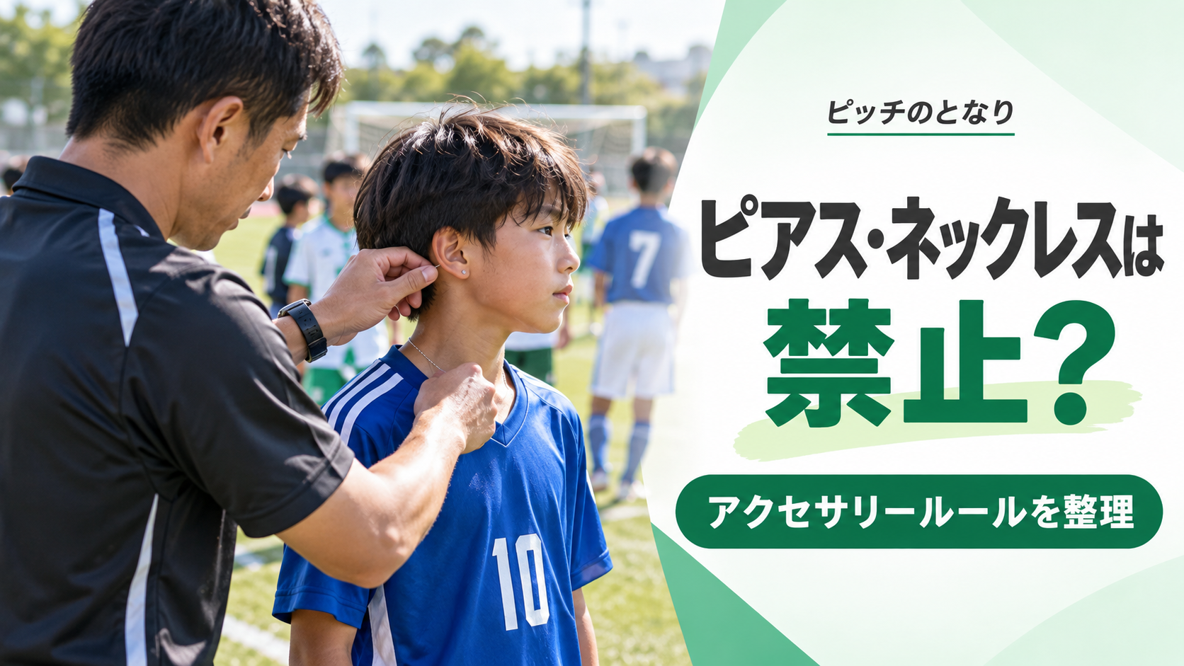 少年サッカーの試合前に審判が選手のピアスやネックレスなどのアクセサリーを確認している場面を描いたアイキャッチ画像