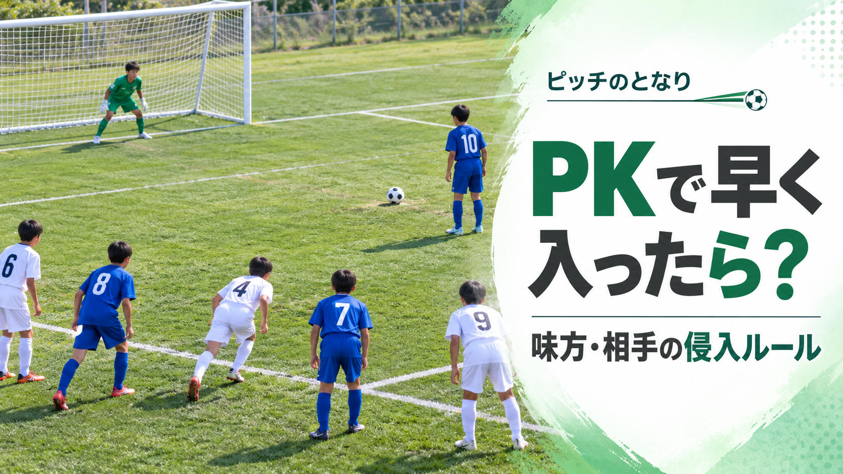 少年サッカーのPKで、キック前にペナルティーエリア内へ早く入ろうとする選手を描いた侵入ルール解説のアイキャッチ画像