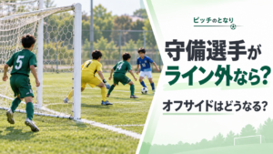 少年サッカーで守備選手がゴールラインの外側に出ている中、ゴール前に攻撃選手がいる場面を描いたオフサイドルール解説のアイキャッチ画像