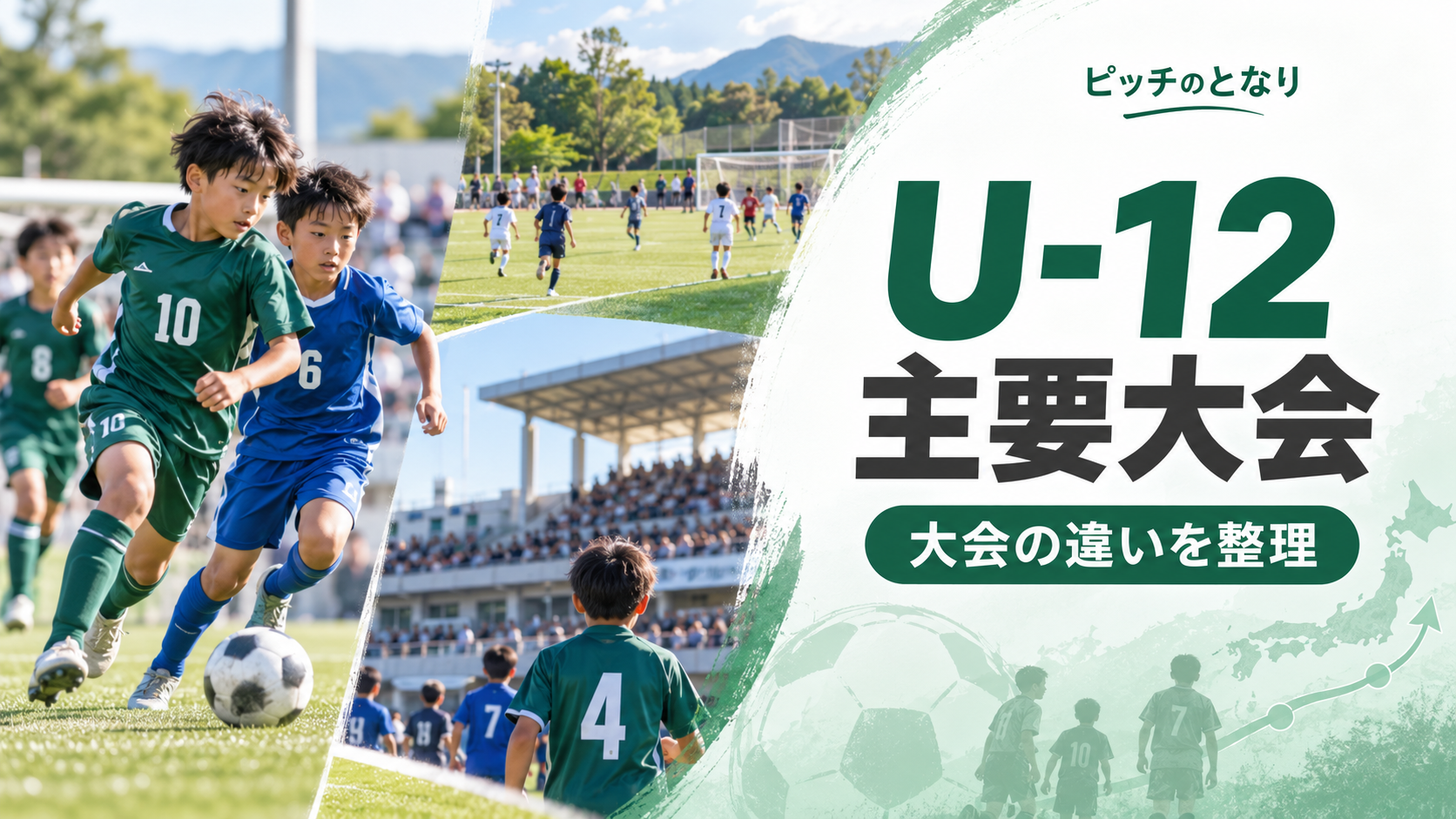 少年サッカーU-12の大会一覧をイメージした少年サッカーU-12大会のアイキャッチ画像
