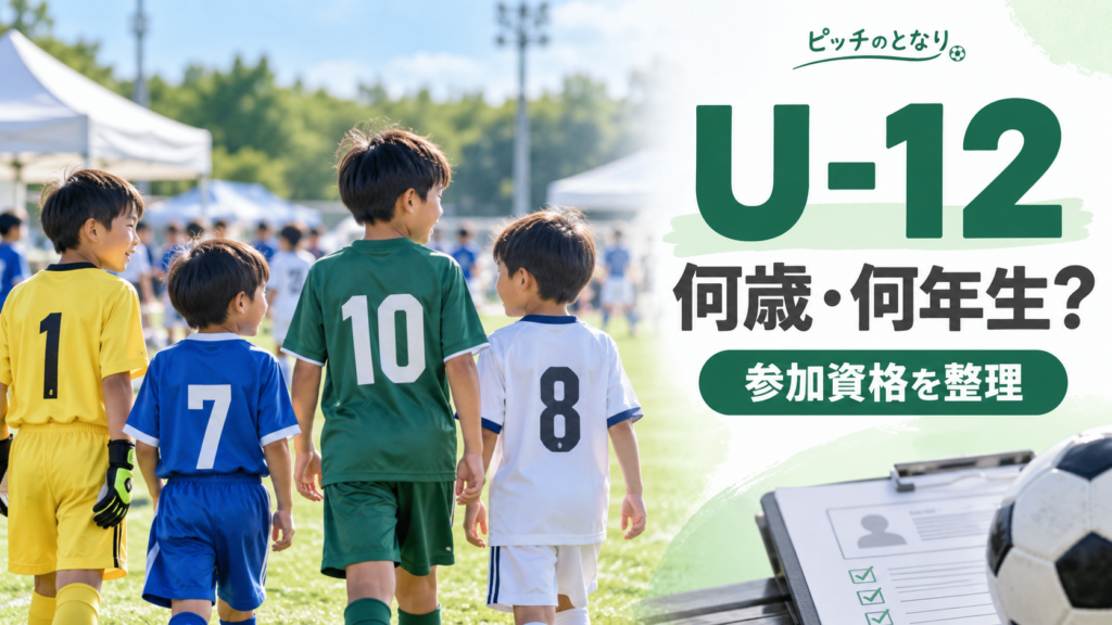 少年サッカーのU-12とは何歳・何年生？大会ごとに参加資格が違う理由をイメージした少年サッカーU-12大会のアイキャッチ画像