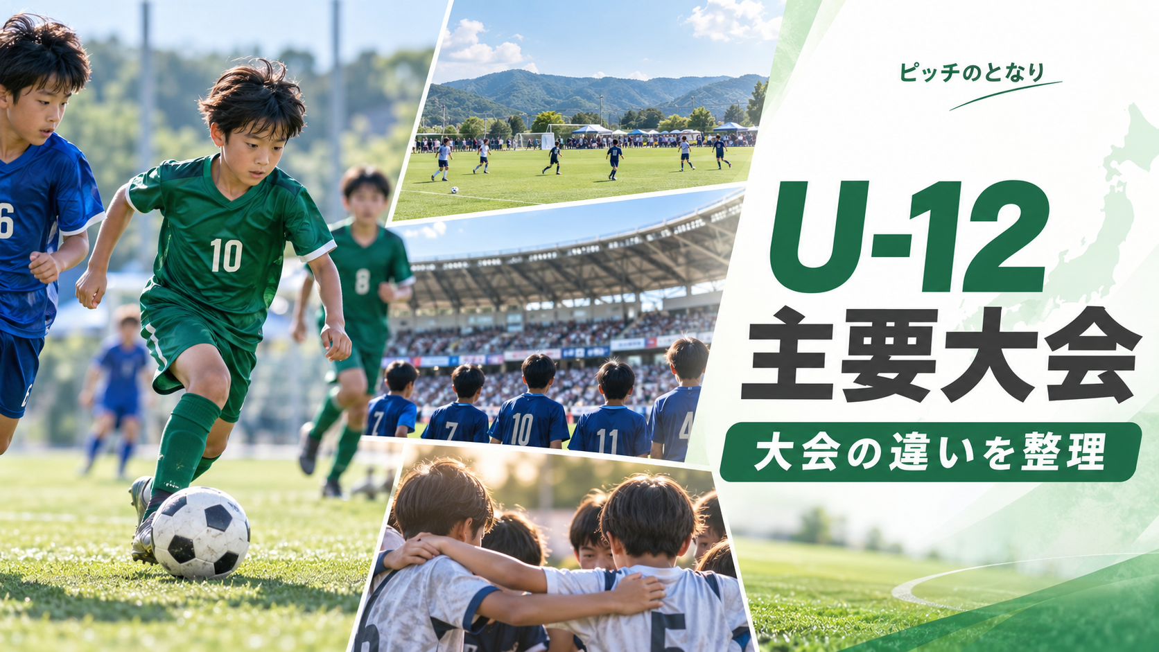 少年サッカーU-12主要大会を比較をイメージした少年サッカーU-12大会のアイキャッチ画像