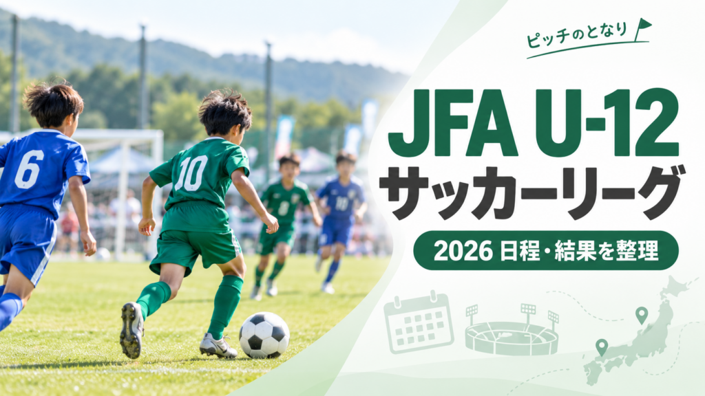 JFA U-12サッカーリーグをイメージした少年サッカーU-12大会のアイキャッチ画像