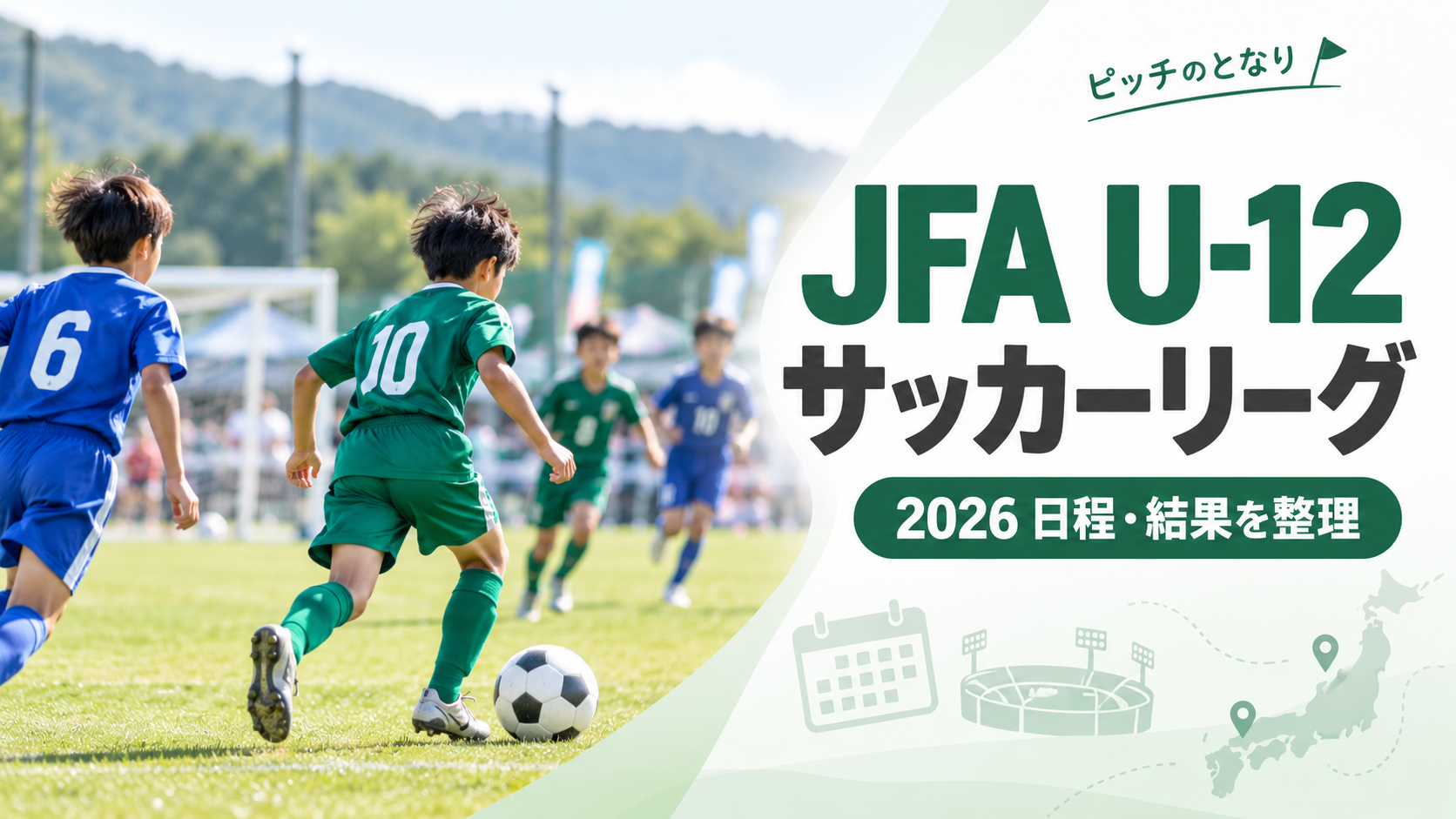JFA U-12サッカーリーグをイメージした少年サッカーU-12大会のアイキャッチ画像