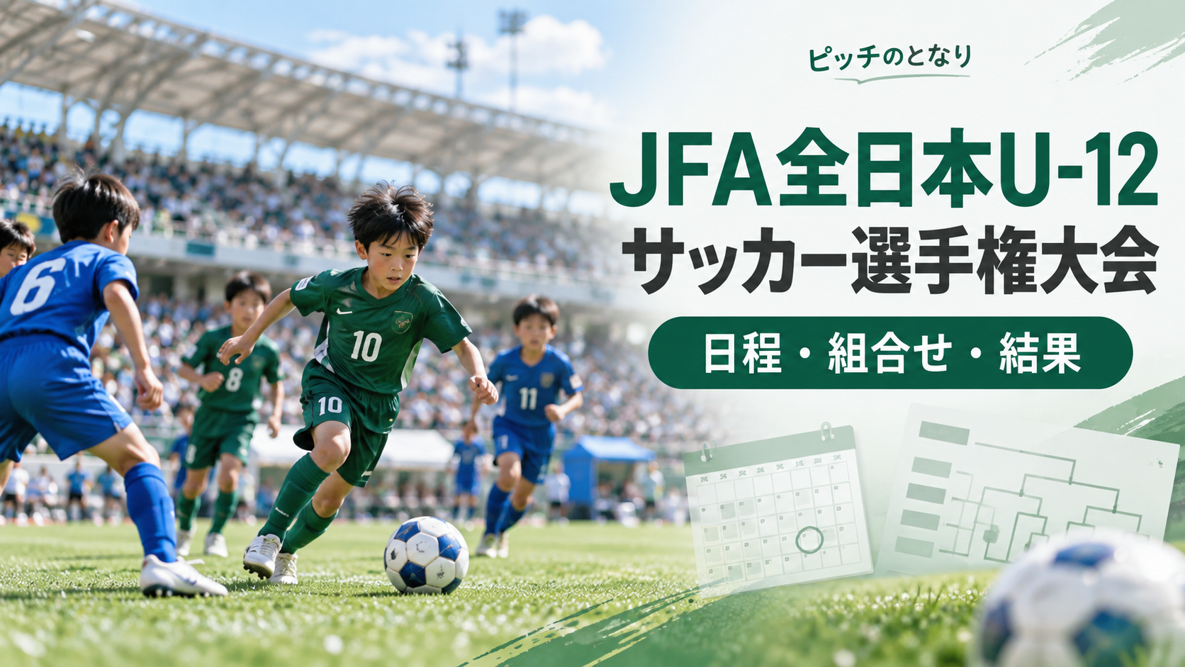 JFA全日本U-12サッカー選手権大会をイメージした少年サッカーU-12大会のアイキャッチ画像